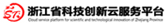 浙江省科技创新云服务平台